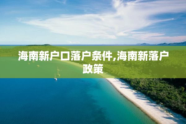 海南新户口落户条件,海南新落户政策