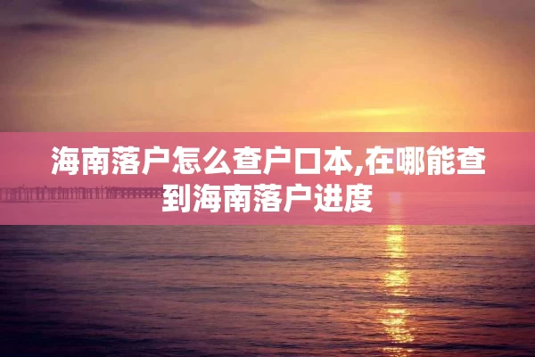 海南落户怎么查户口本,在哪能查到海南落户进度