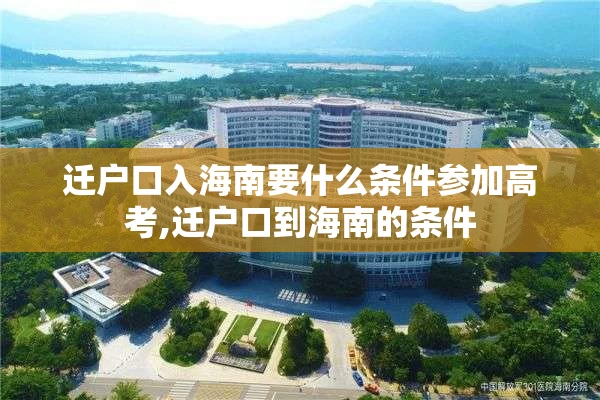 迁户口入海南要什么条件参加高考,迁户口到海南的条件