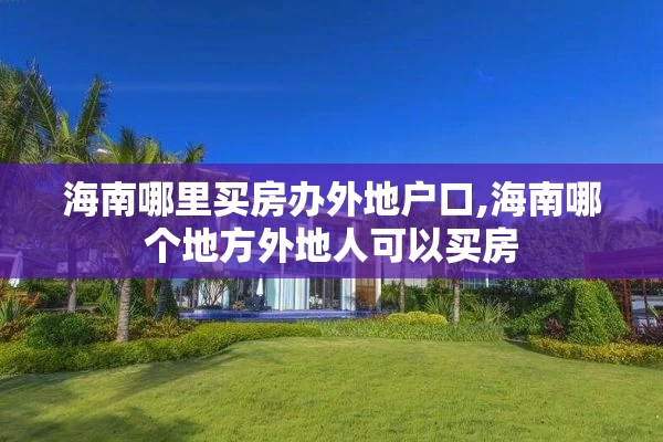 海南哪里买房办外地户口,海南哪个地方外地人可以买房