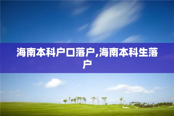 海南本科户口落户,海南本科生落户