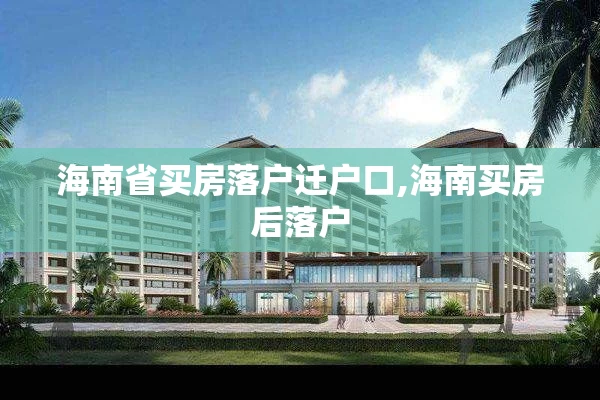 海南省买房落户迁户口,海南买房后落户