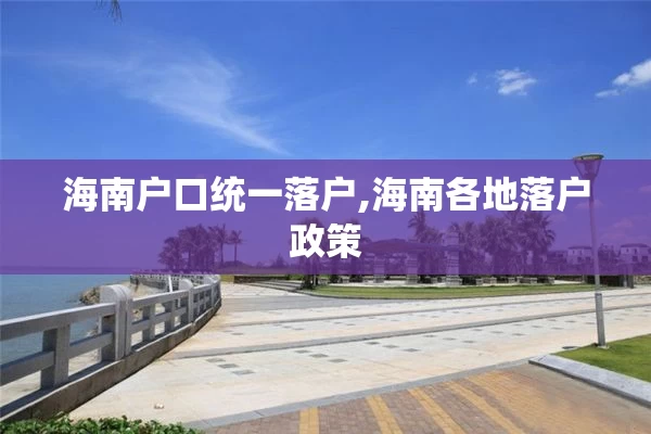 海南户口统一落户,海南各地落户政策