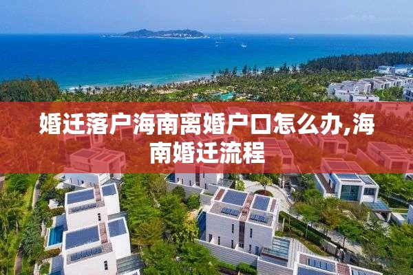 婚迁落户海南离婚户口怎么办,海南婚迁流程