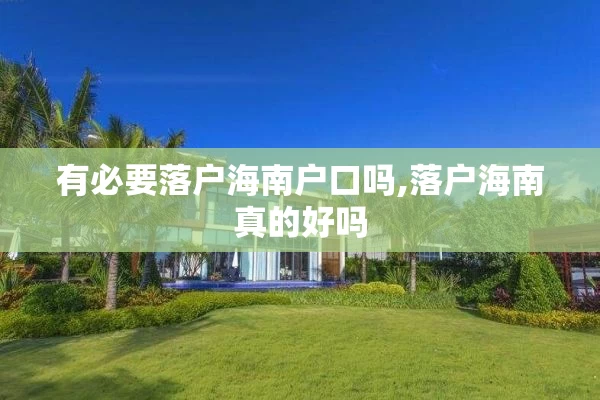 有必要落户海南户口吗,落户海南真的好吗
