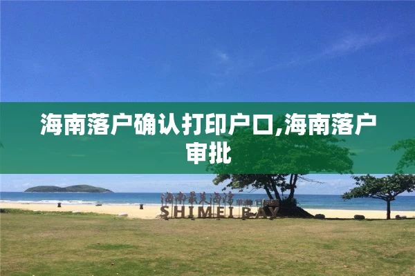海南落户确认打印户口,海南落户审批