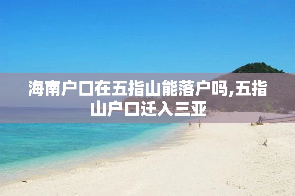 海南户口在五指山能落户吗,五指山户口迁入三亚