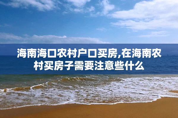 海南海口农村户口买房,在海南农村买房子需要注意些什么