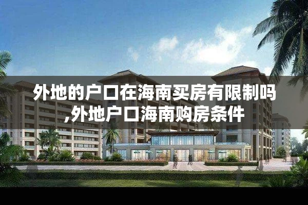外地的户口在海南买房有限制吗,外地户口海南购房条件