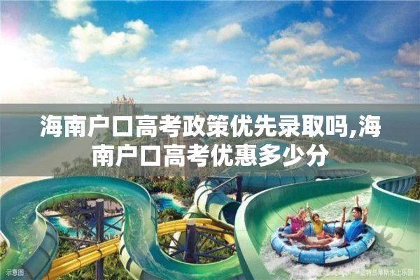 海南户口高考政策优先录取吗,海南户口高考优惠多少分