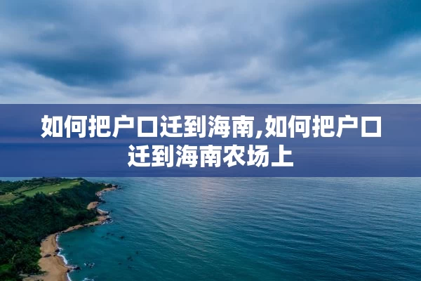 如何把户口迁到海南,如何把户口迁到海南农场上