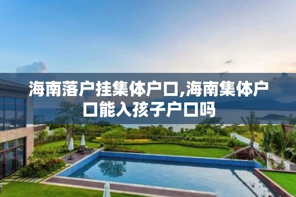 海南落户挂集体户口,海南集体户口能入孩子户口吗