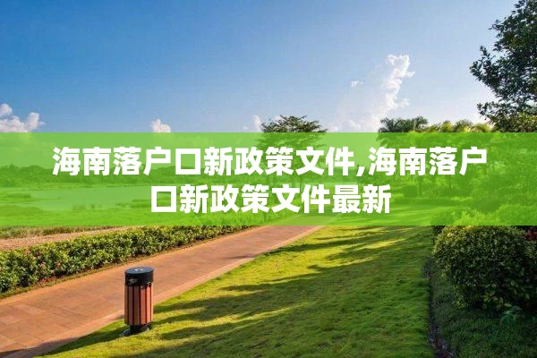 海南落户口新政策文件,海南落户口新政策文件最新