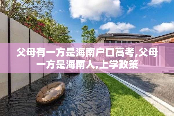 父母有一方是海南户口高考,父母一方是海南人,上学政策