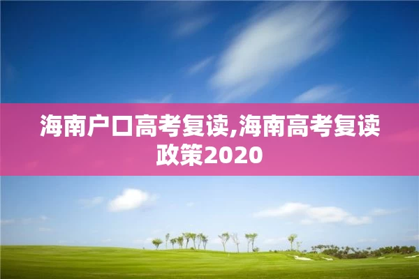 海南户口高考复读,海南高考复读政策2020