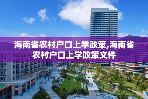 海南省农村户口上学政策,海南省农村户口上学政策文件