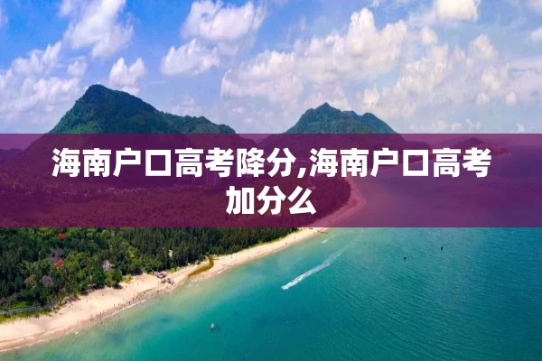 海南户口高考降分,海南户口高考加分么