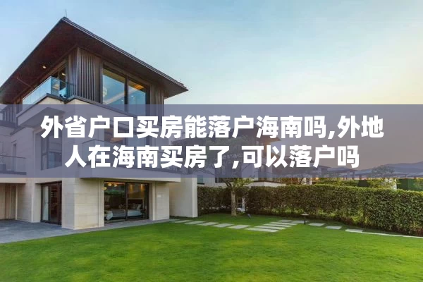 外省户口买房能落户海南吗,外地人在海南买房了,可以落户吗