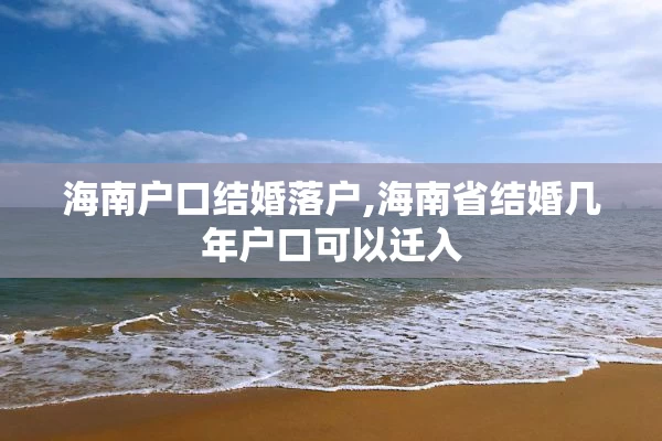 海南户口结婚落户,海南省结婚几年户口可以迁入