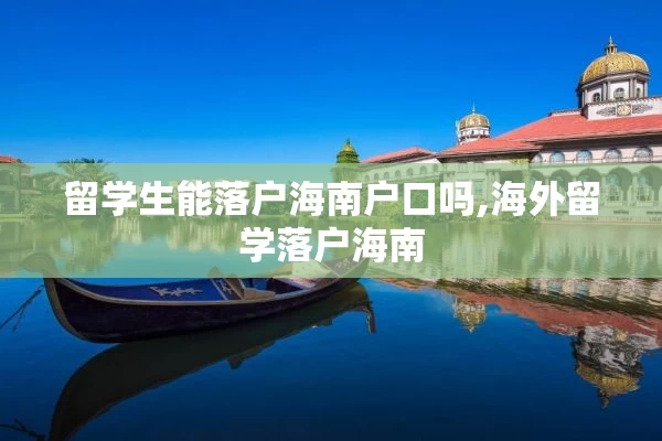 留学生能落户海南户口吗,海外留学落户海南