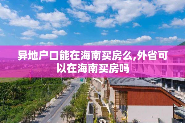 异地户口能在海南买房么,外省可以在海南买房吗
