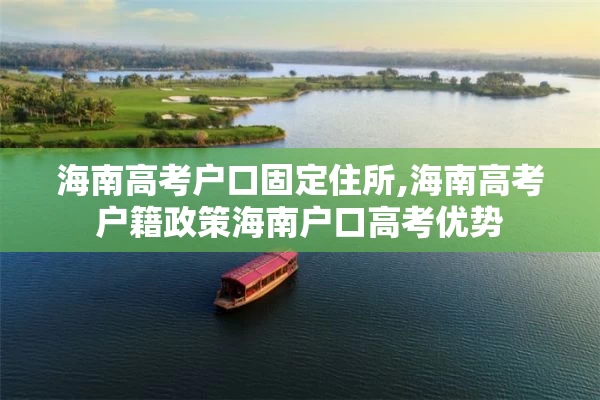 海南高考户口固定住所,海南高考户籍政策海南户口高考优势