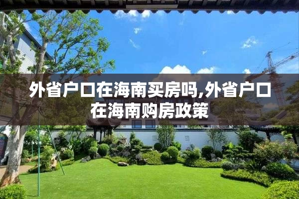 外省户口在海南买房吗,外省户口在海南购房政策