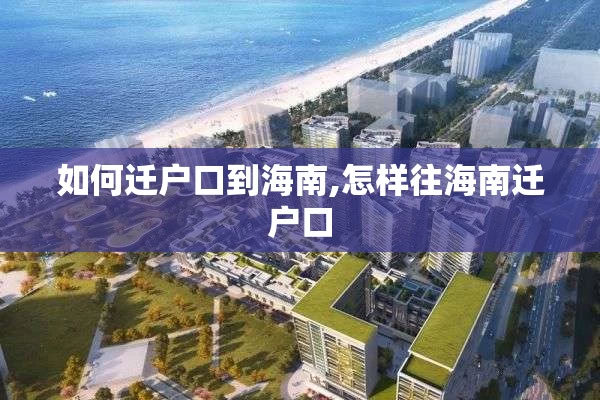 如何迁户口到海南,怎样往海南迁户口