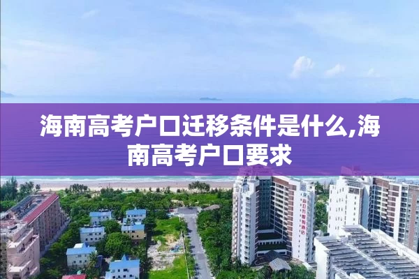 海南高考户口迁移条件是什么,海南高考户口要求