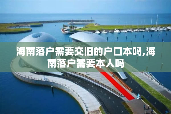 海南落户需要交旧的户口本吗,海南落户需要本人吗