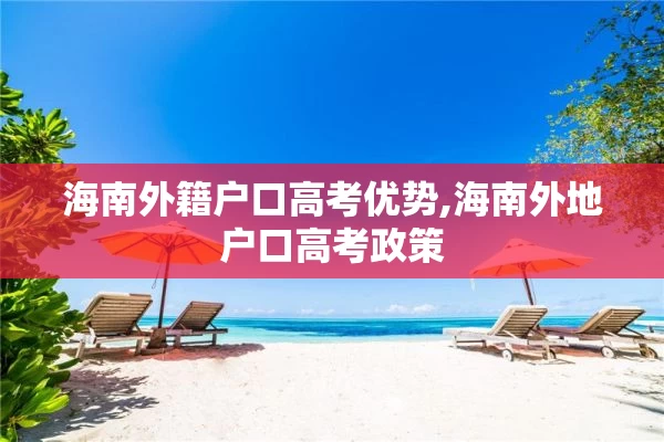 海南外籍户口高考优势,海南外地户口高考政策