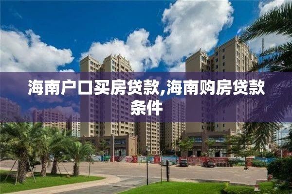 海南户口买房贷款,海南购房贷款条件