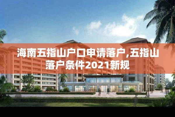 海南五指山户口申请落户,五指山落户条件2021新规