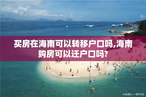 买房在海南可以转移户口吗,海南购房可以迁户口吗?