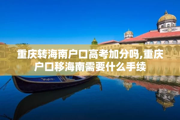 重庆转海南户口高考加分吗,重庆户口移海南需要什么手续