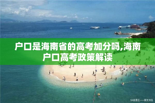 户口是海南省的高考加分吗,海南户口高考政策解读