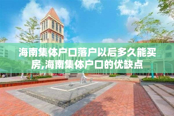海南集体户口落户以后多久能买房,海南集体户口的优缺点